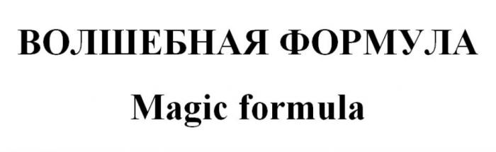 ВОЛШЕБНАЯ ФОРМУЛА Magic formula