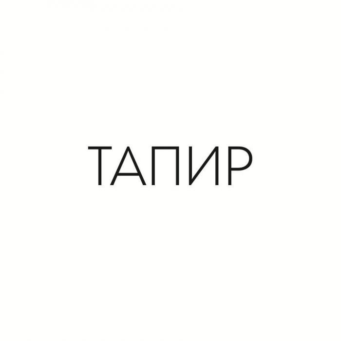 ТАПИР