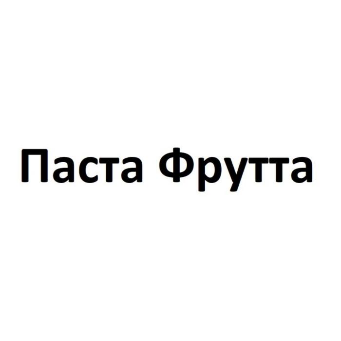 Паста Фрутта