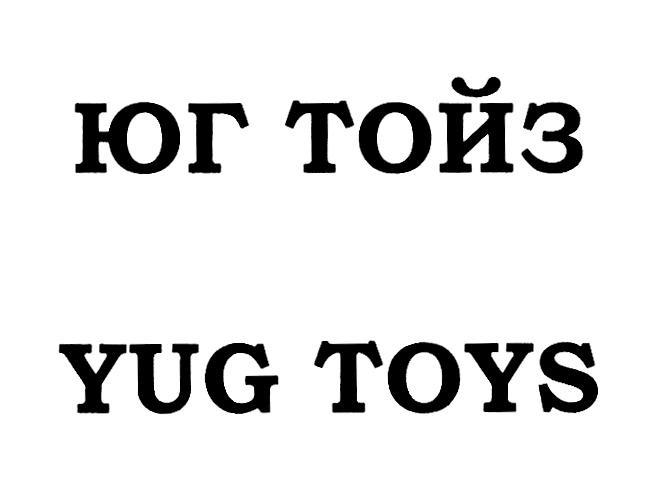 ЮГ ТОЙЗ YUG TOYS