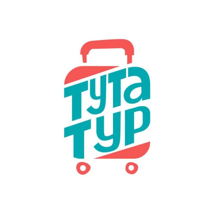 "ТУТА ТУР"