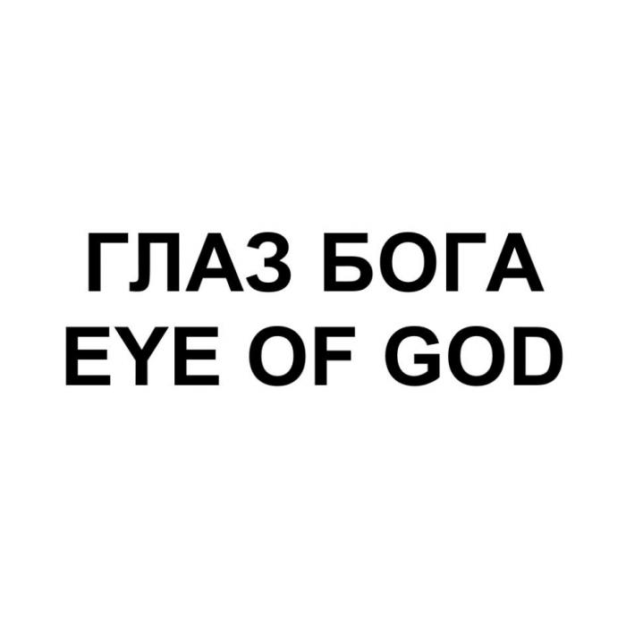 ГЛАЗ БОГАEYE OF GOD
