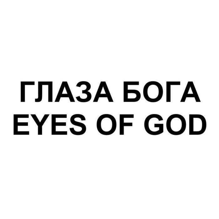 ГЛАЗА БОГАEYES OF GOD