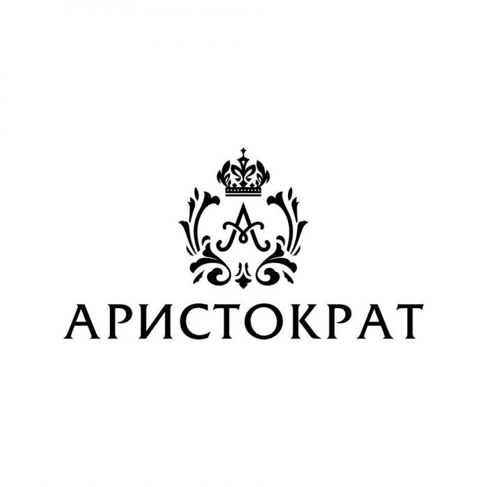 АРИСТОКРАТ