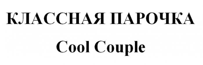 КЛАССНАЯ ПАРОЧКА Cool Couple
