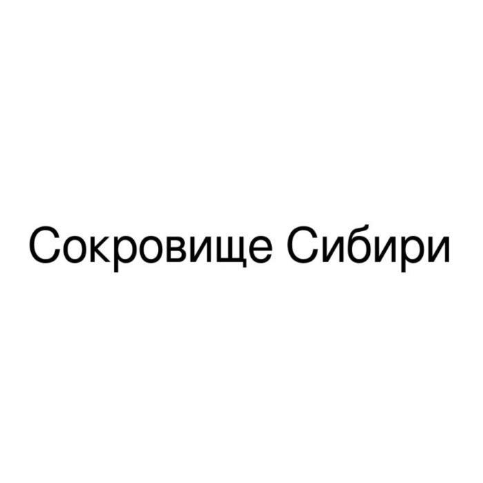 Сокровище Сибири