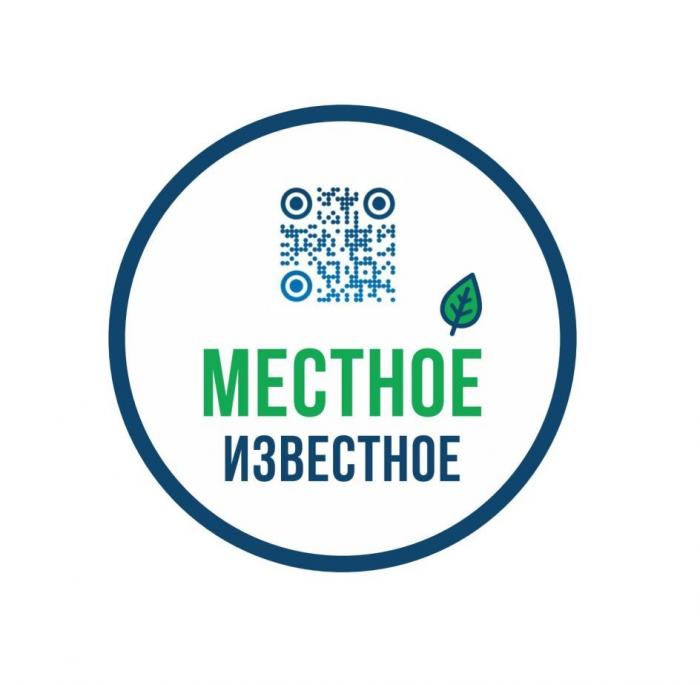 МЕСТНОЕ ИЗВЕСТНОЕ