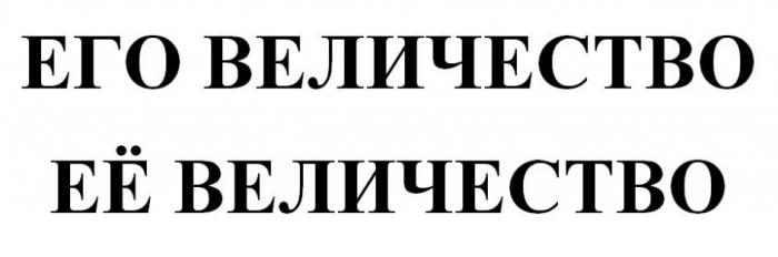 ЕГО ВЕЛИЧЕСТВО ЕЁ ВЕЛИЧЕСТВО