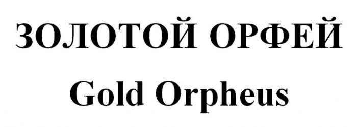ЗОЛОТОЙ ОРФЕЙ Gold Orpheus