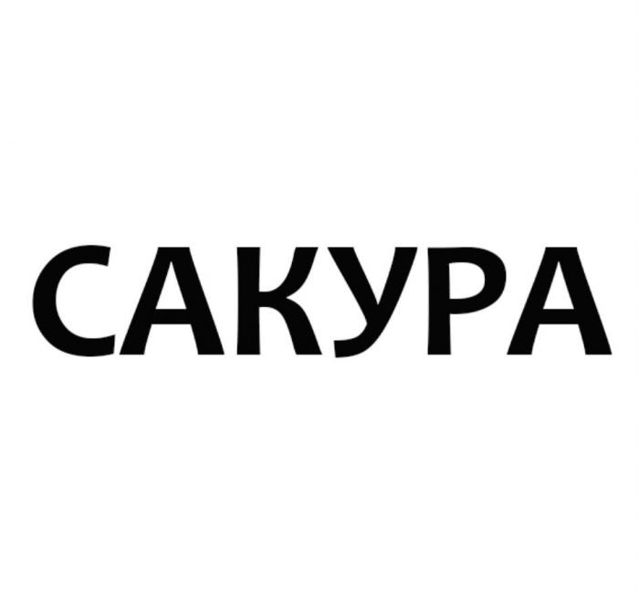 САКУРА