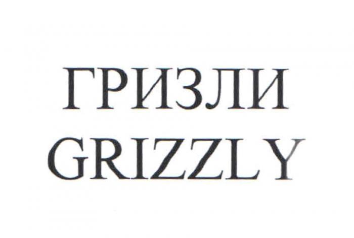 ГРИЗЛИ GRIZZLY