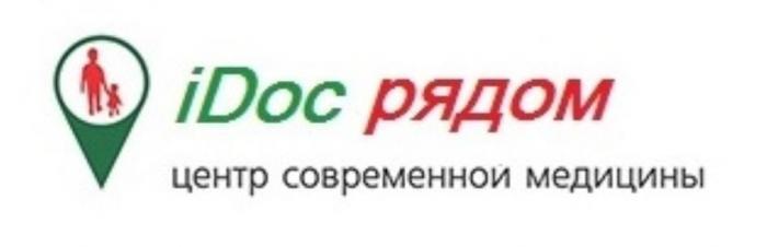 iDoc рядом, центр современной медицины