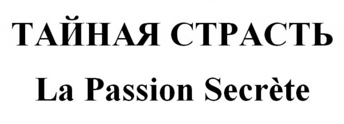 ТАЙНАЯ СТРАСТЬ La Passion Secrete