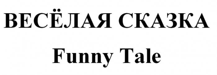 ВЕСЁЛАЯ СКАЗКА Funny Tale