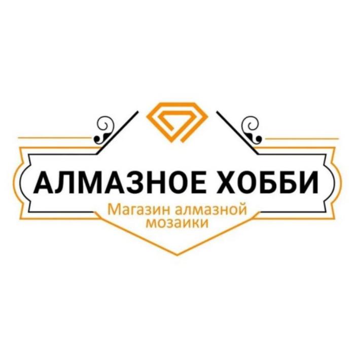 АЛМАЗНОЕ ХОББИ Магазин алмазной мозаики