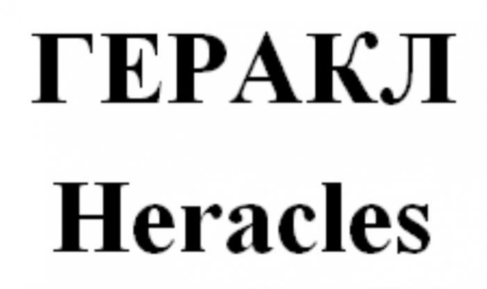 ГЕРАКЛ Heracles