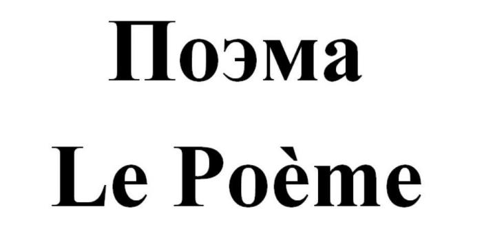 Поэма Le Poeme