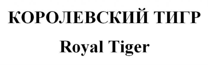 КОРОЛЕВСКИЙ ТИГР Royal Tiger