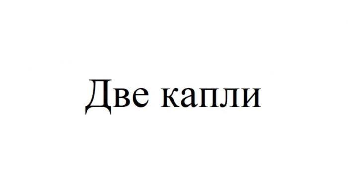 Две капли