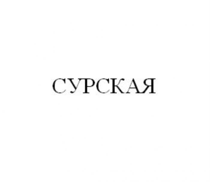 СУРСКАЯ