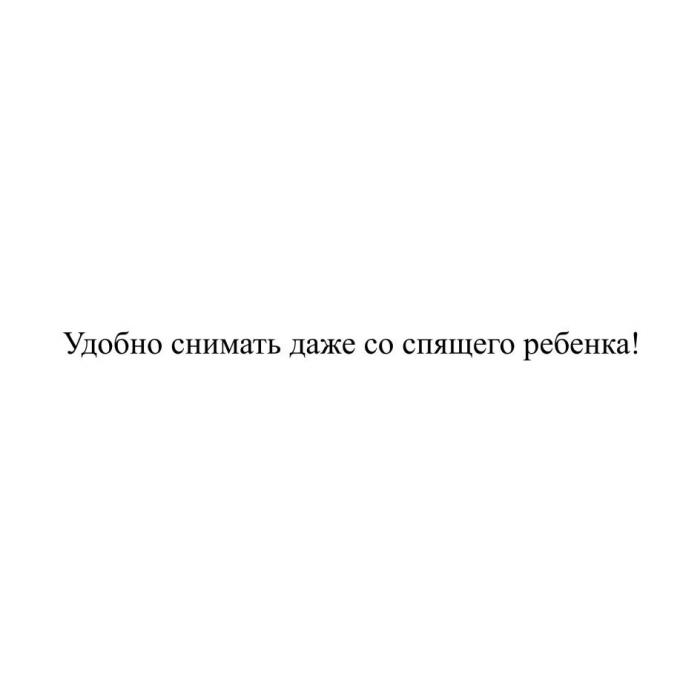 Удобно снимать даже со спящего ребенка!