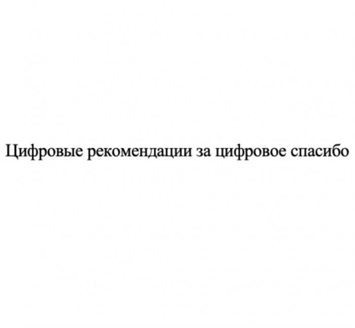 Цифровые рекомендации за цифровое спасибо