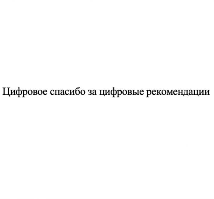 Цифровое спасибо за цифровые рекомендации