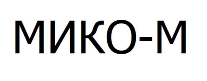 МИКО-М