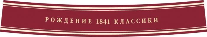 РОЖДЕНИЕ 1841 КЛАССИКИ