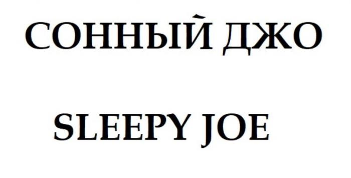 СОННЫЙ ДЖО SLEEPY JOE