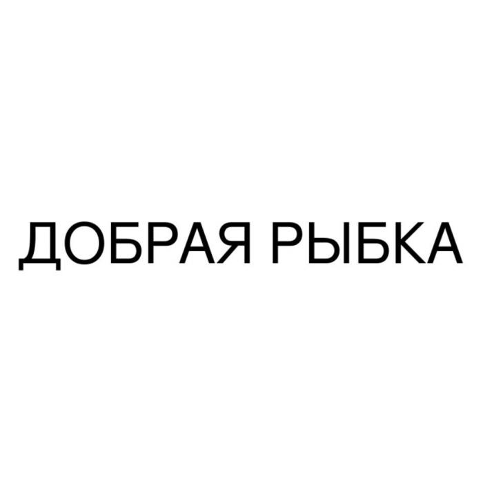 ДОБРАЯ РЫБКА