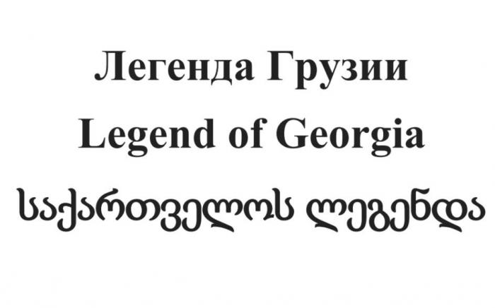 Легенда Грузии Legend of Georgia