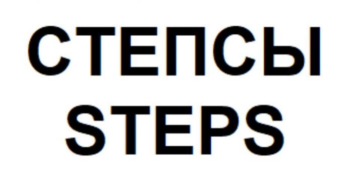 СТЕПСЫ STEPS