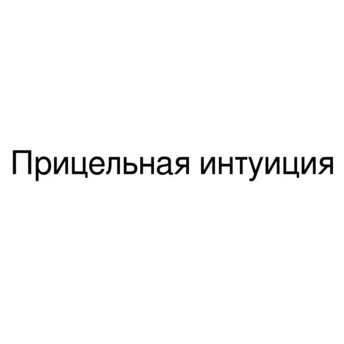 Прицельная интуиция