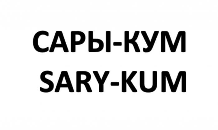 САРЫ-КУМ SARY-KUM