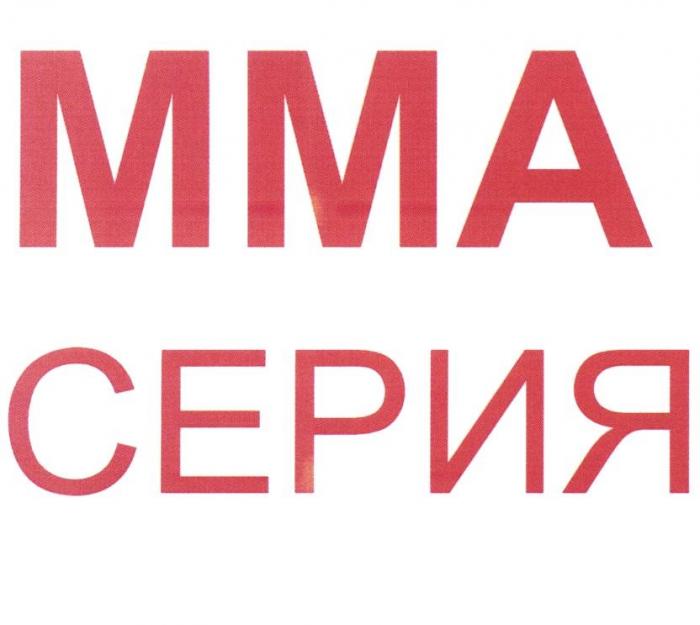 ММА СЕРИЯ