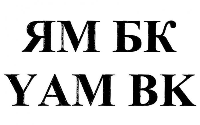 ЯМ БК YAM BK