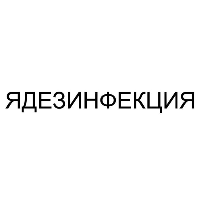 ЯДЕЗИНФЕКЦИЯ