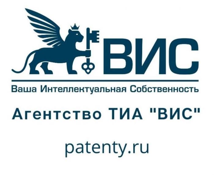 ВИС Ваша Интеллектуальная Собственность Агентство ТИА ВИС patenty ru