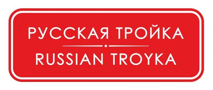 РУССКАЯ ТРОЙКА RUSSIAN TROYKA