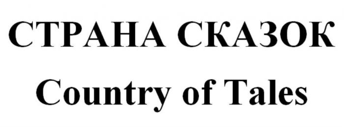 СТРАНА СКАЗОК Country of Tales