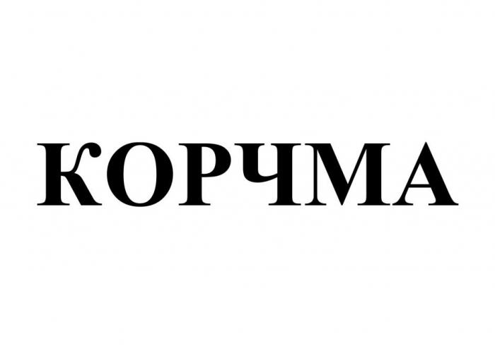 КОРЧМА