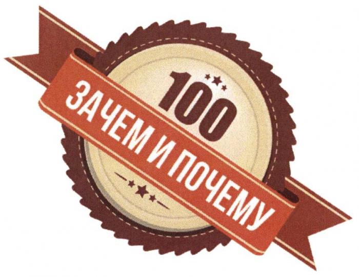 100 ЗАЧЕМ И ПОЧЕМУ