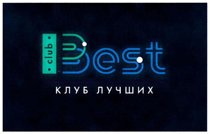 CLUB BEST КЛУБ ЛУЧШИХ