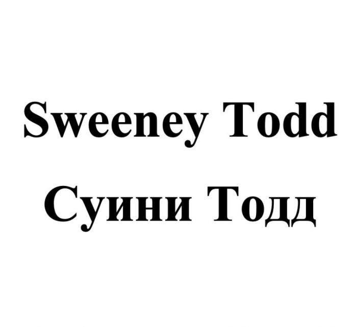 Sweeney Todd Суини Тодд