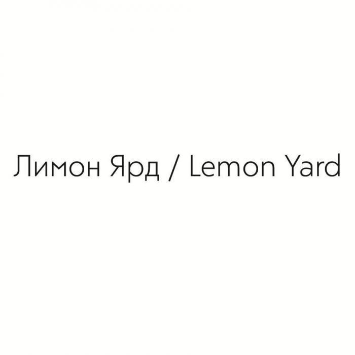 Лимон Ярд / Lemon Yard
