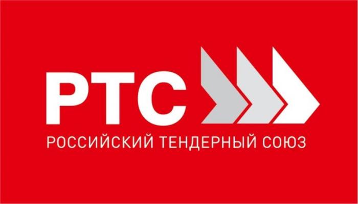 РТС РОССИЙСКИЙ ТЕНДЕРНЫЙ СОЮЗ