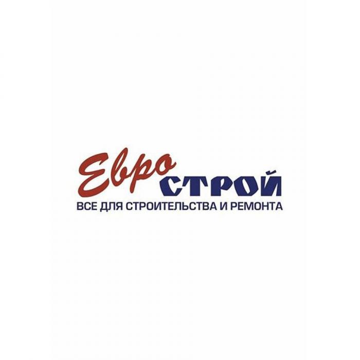 ЕвроСТРОЙ ВСЁ ДЛЯ СТРОИТЕЛЬСТВА И РЕМОНТА