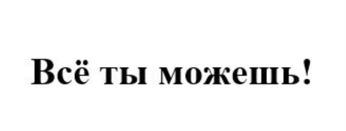 Все ты можешь!