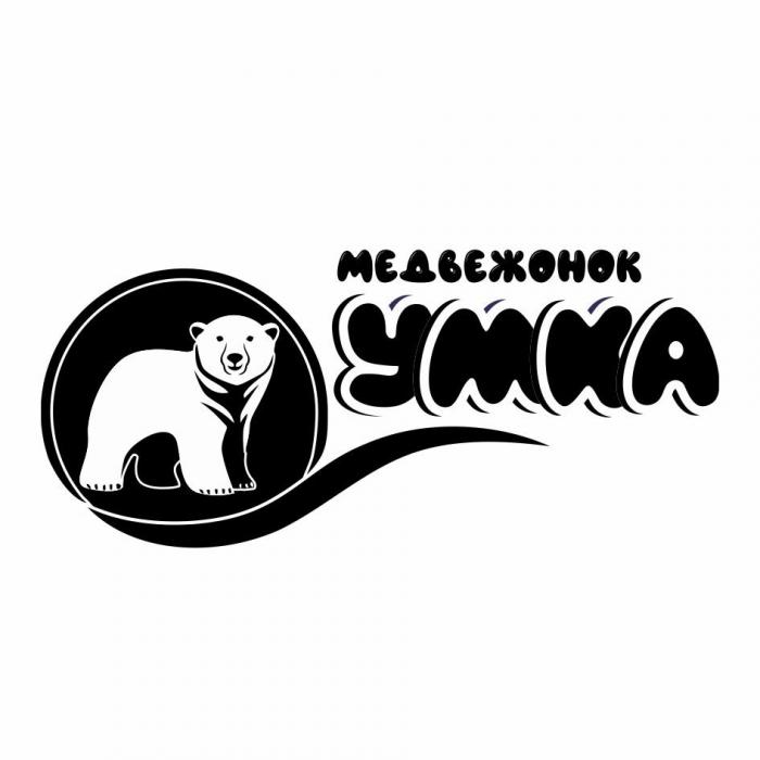 Медвежонок УМКА